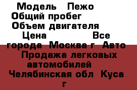  › Модель ­ Пежо 308 › Общий пробег ­ 46 000 › Объем двигателя ­ 2 › Цена ­ 355 000 - Все города, Москва г. Авто » Продажа легковых автомобилей   . Челябинская обл.,Куса г.